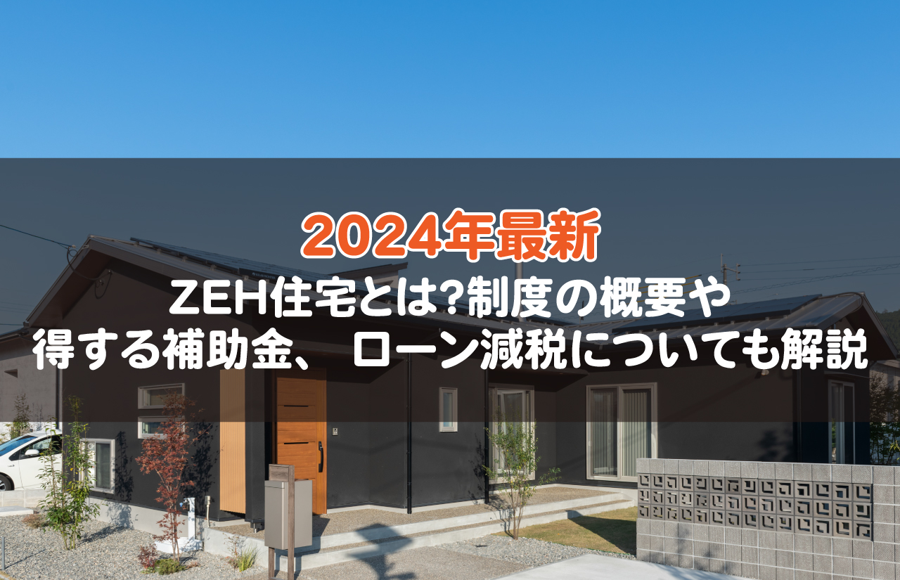 2024年最新！ZEH住宅とは？制度の概要や得する補助金、ローン減税についても解説【鹿児島の注文住宅】