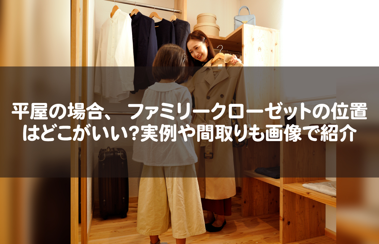平屋の場合、ファミリークローゼットの位置はどこがいい？実例や間取りも画像で紹介【鹿児島の注文住宅】
