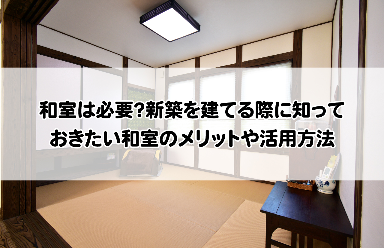 和室は必要？新築を建てる際に知っておきたい和室のメリットや活用方法【鹿児島の注文住宅】