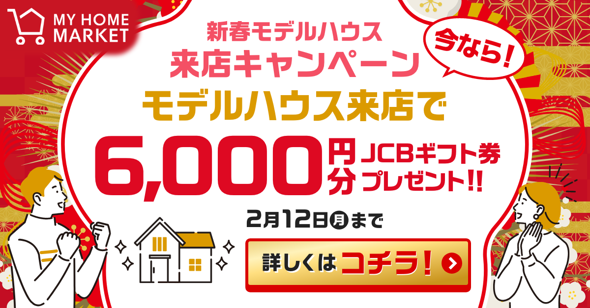 MY HOME MARKET「新春モデルハウス来店キャンペーン」のご案内