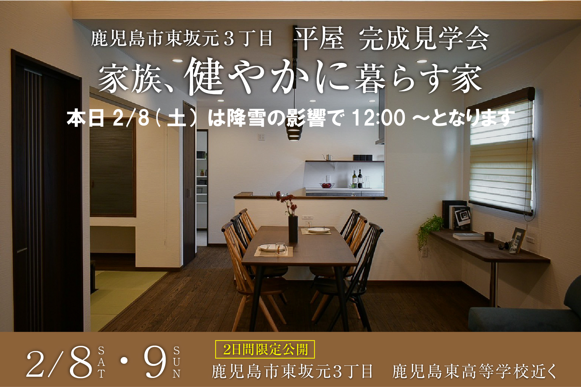 鹿児島市東坂元3丁目 平屋完成見学会　開催時間変更のお知らせ