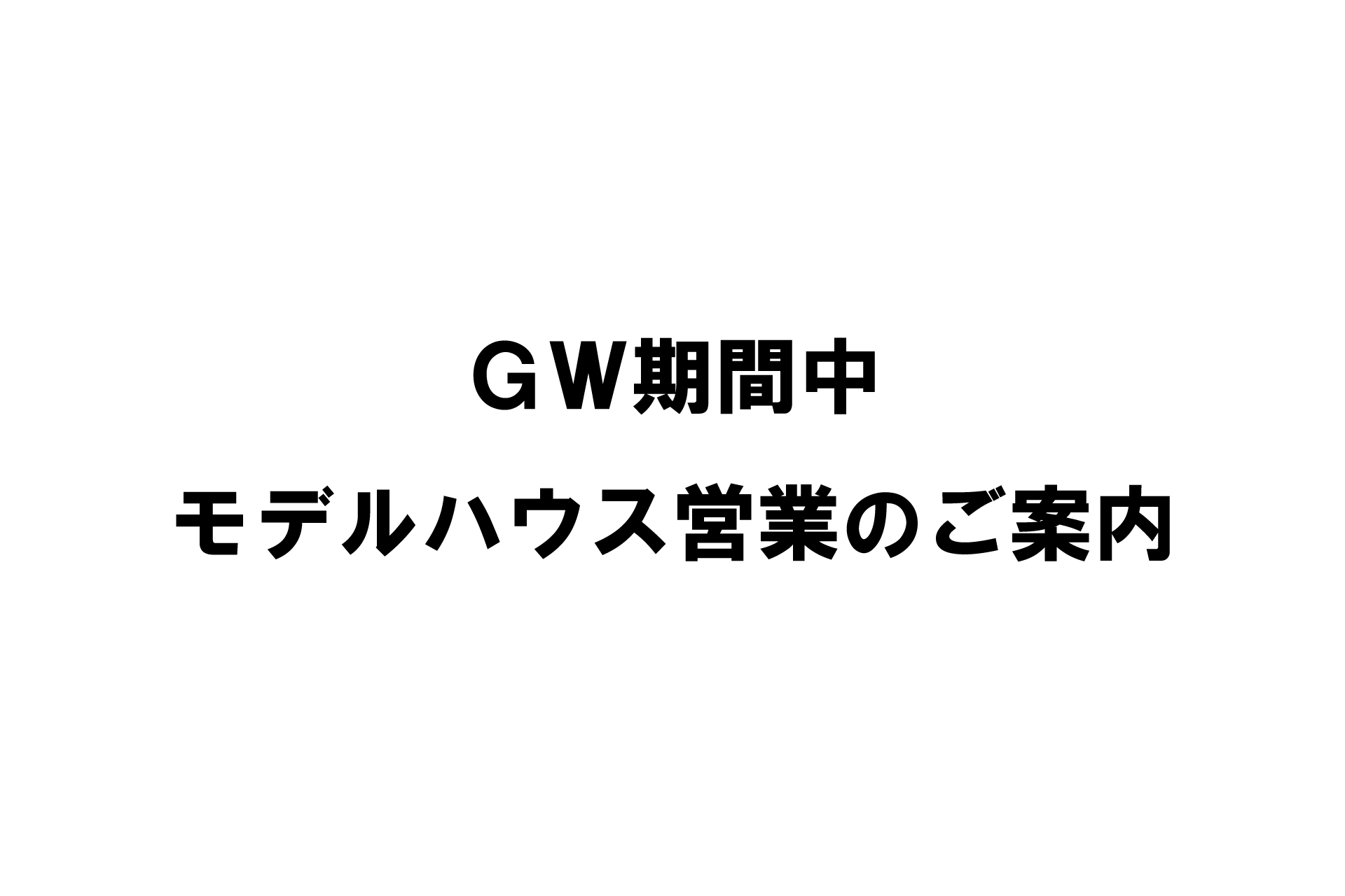 GW期間中のモデルハウス営業のご案内