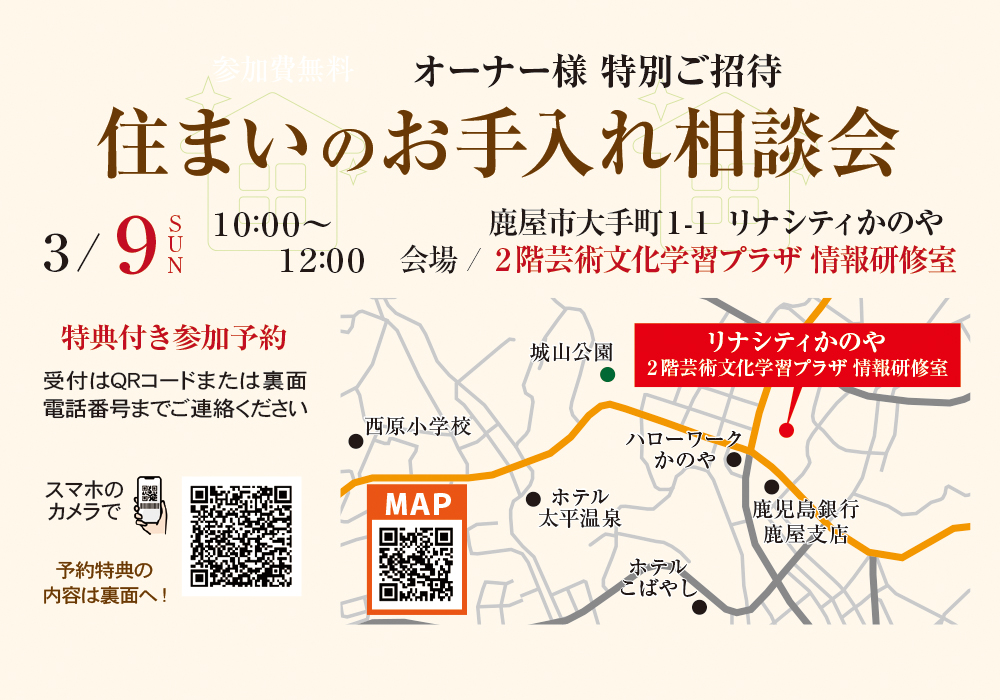 住まいのお手入れ相談会 in 鹿屋市のご案内