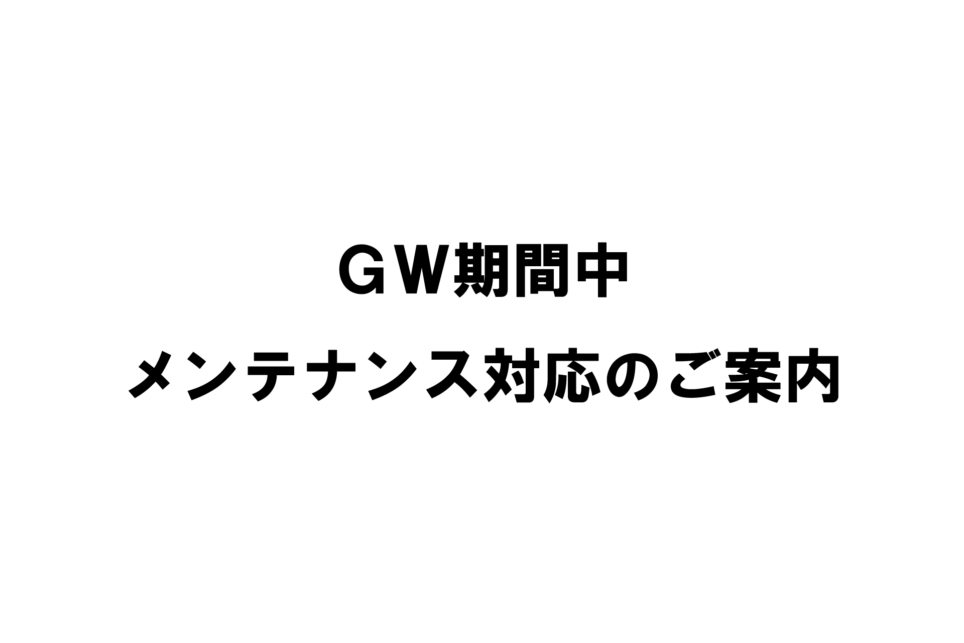 GW期間中のメンテナンスサービスについてご案内