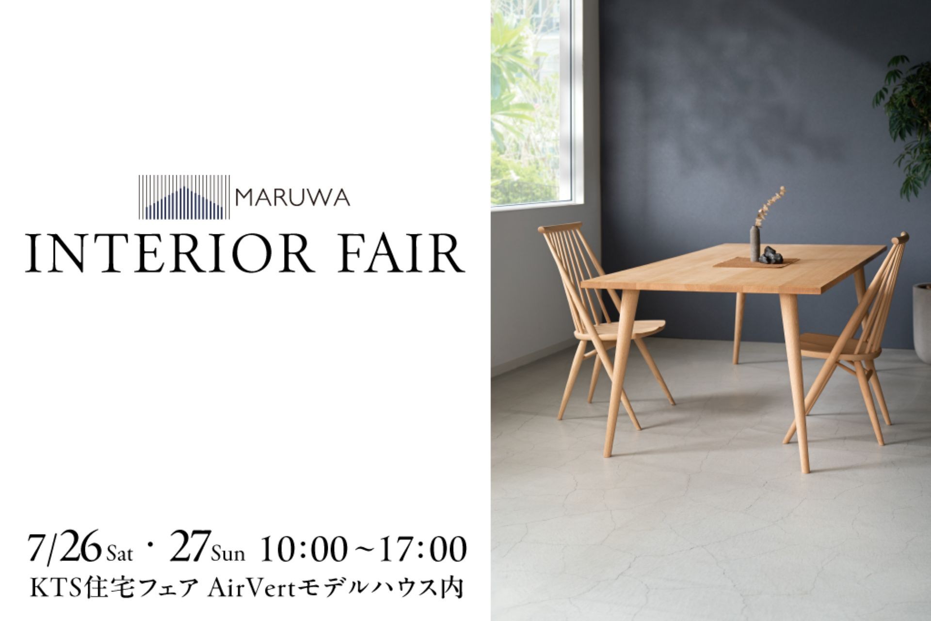 【鹿児島市与次郎】7/26(土)-27(日) INTERIOR FAIR～家具展示販売会＆インテリア相談会～
