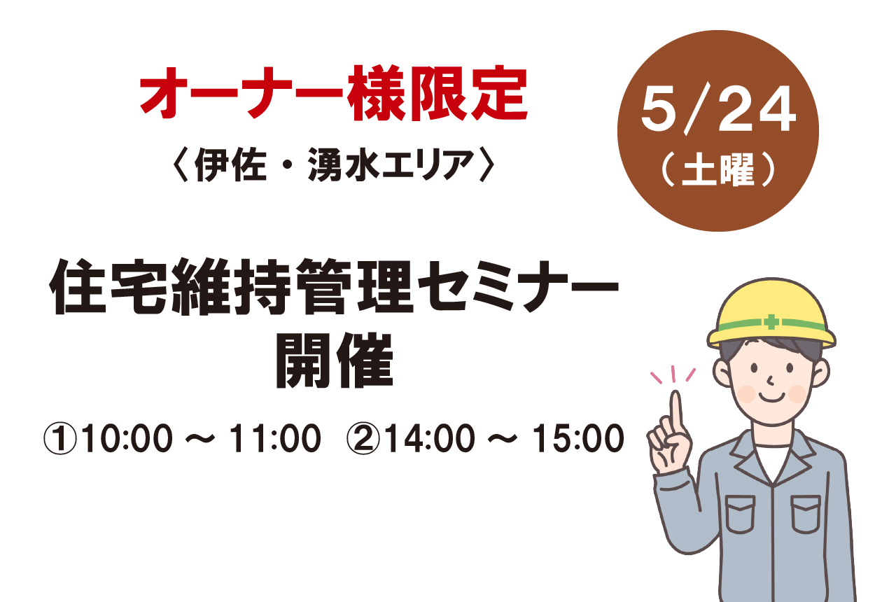 住宅維持管理セミナー in 伊佐・湧水のご案内