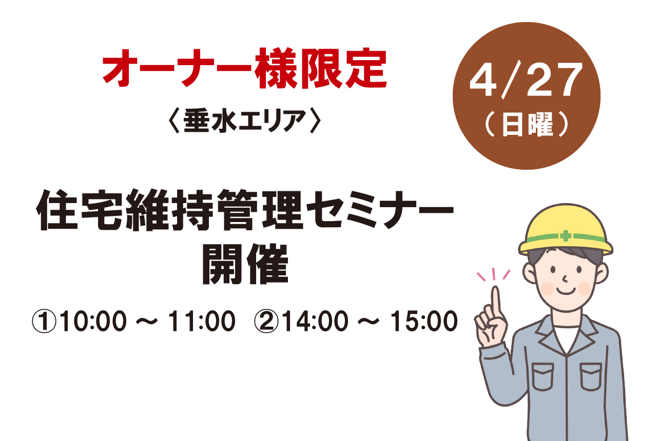 住宅維持管理セミナー in 垂水のご案内