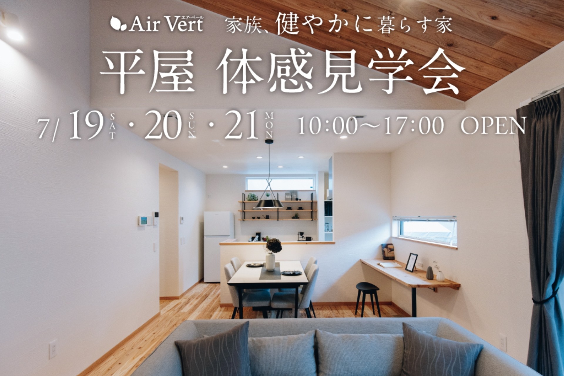 【鹿屋市新川町】8/2(土)-3(日) 平屋完成体感・見学会