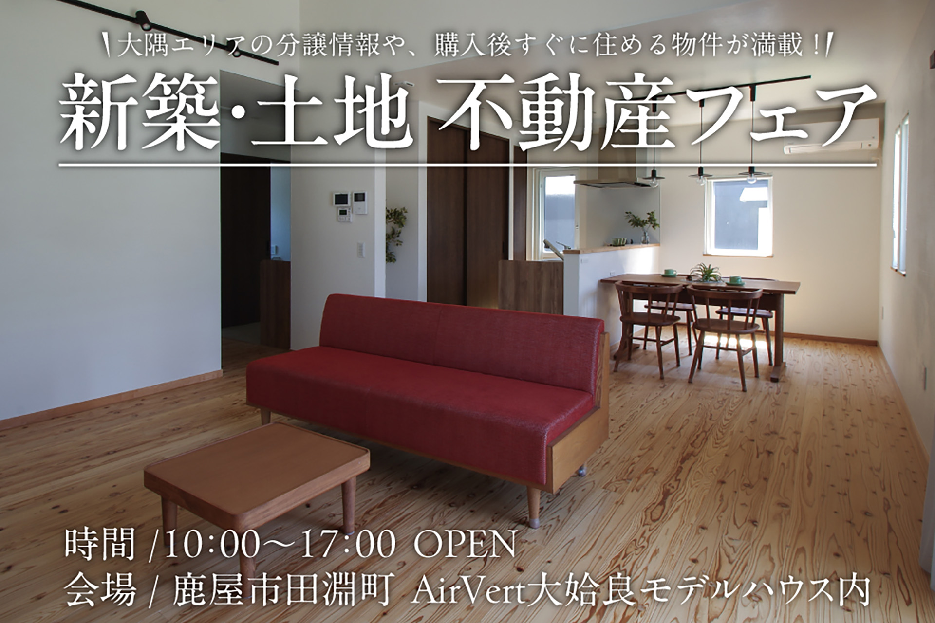 【鹿屋市田淵町】新築・土地 不動産フェア＠鹿屋大姶良モデルハウス