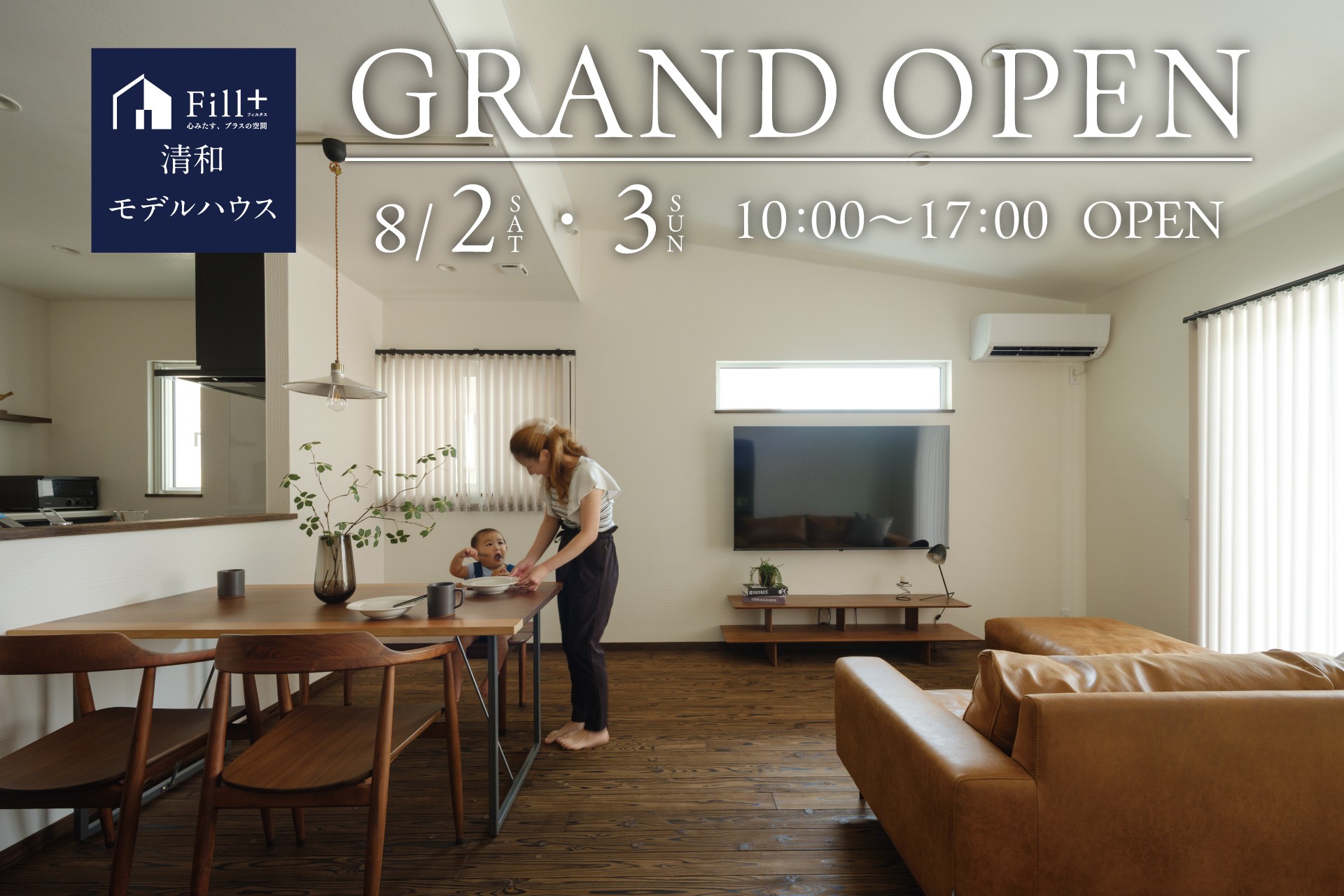 【鹿児島市清和】8/2(土)-3(日) 期間限定モデルハウス グランドオープン