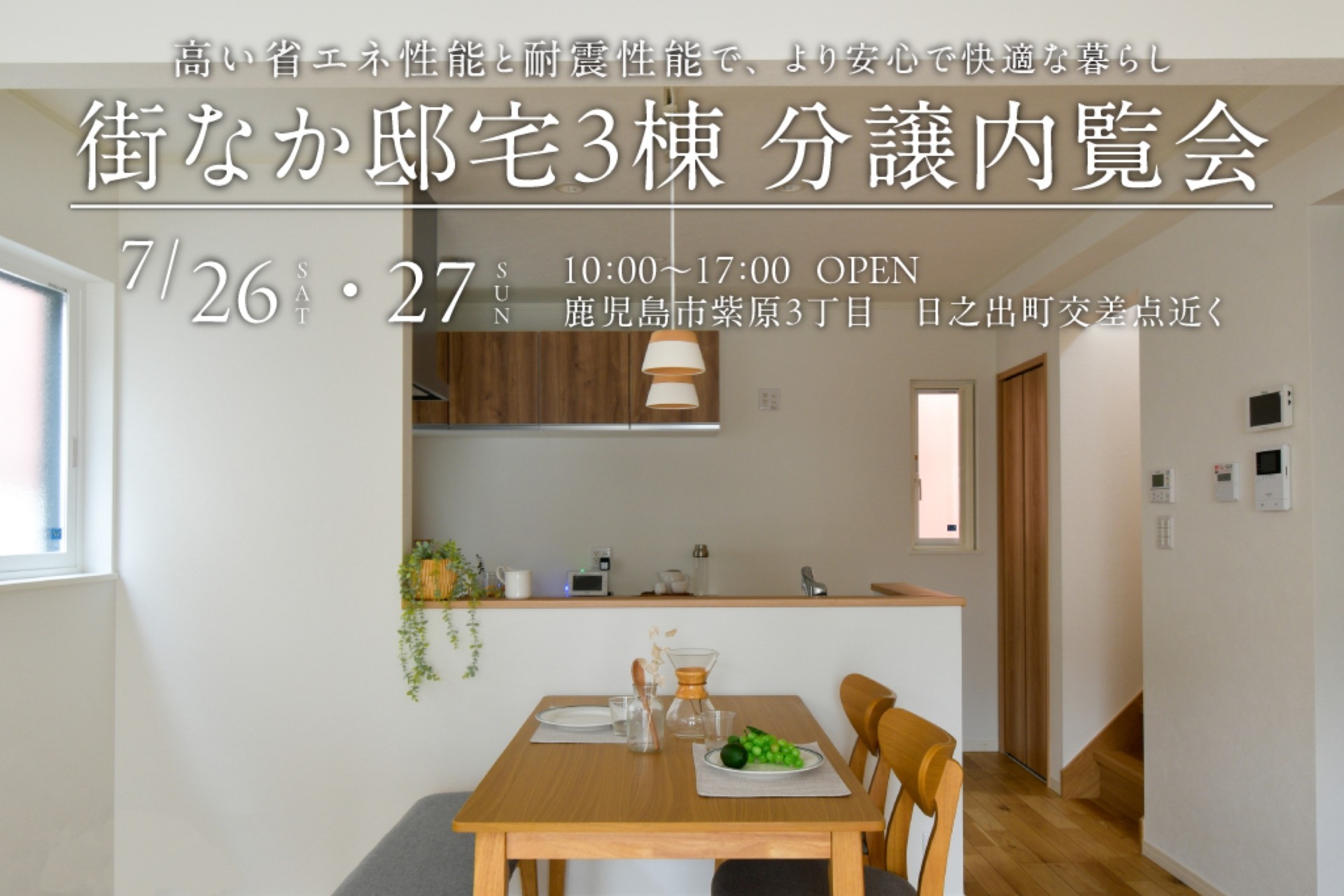 【鹿児島市紫原】7/26(土)-27(日) 街なか邸宅分譲内覧会